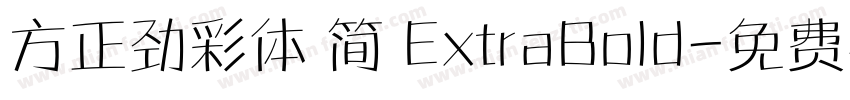 方正劲彩体 简 ExtraBold字体转换
